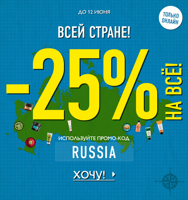  Всей стране: -25% на ВСЁ и бесплатная доставка от 999 рублей от The Body Shop!