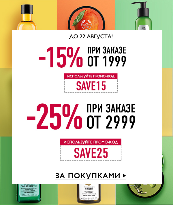 Промокод до -25% на ваш заказ и бесплатная доставка от 999 рублей от The Body Shop!