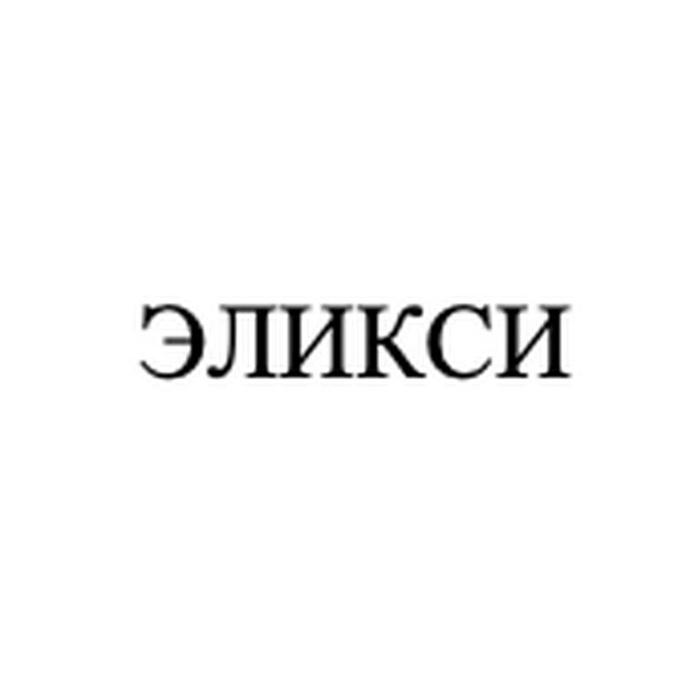 ЭЛИКСИ
