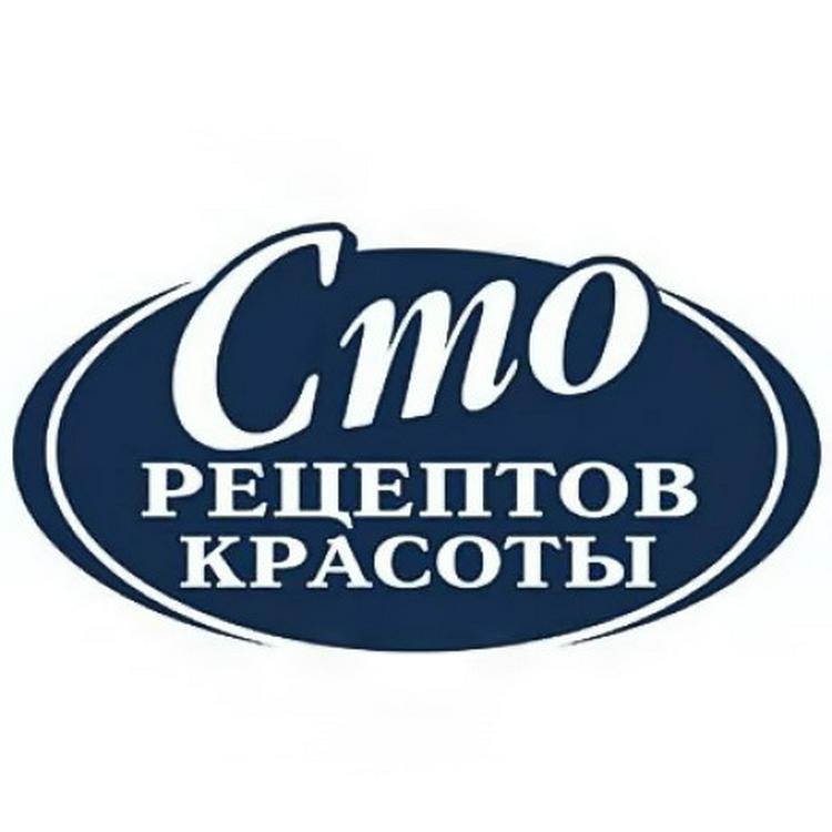 СТО РЕЦЕПТОВ КРАСОТЫ