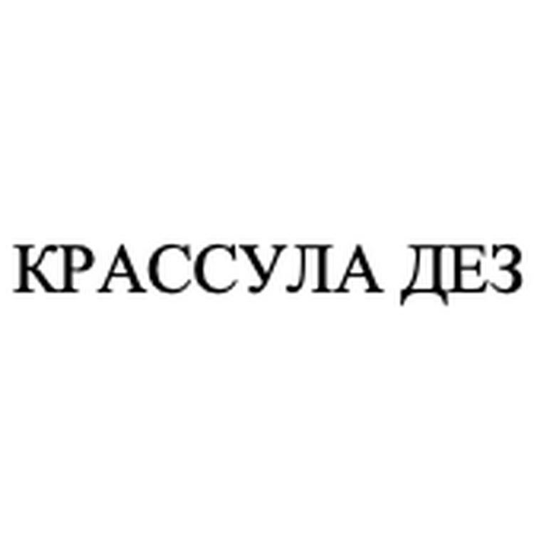 КРАССУЛА-ДЕЗ