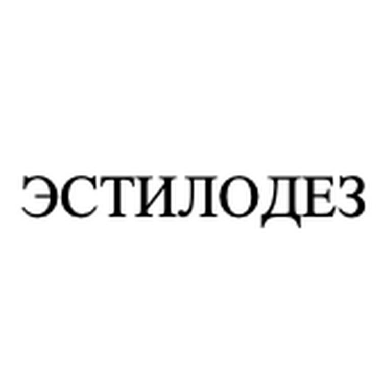 ЭСТИЛОДЕЗ