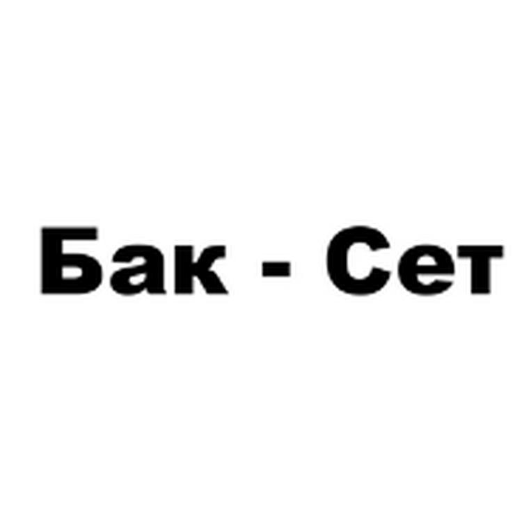 БАК-СЕТ