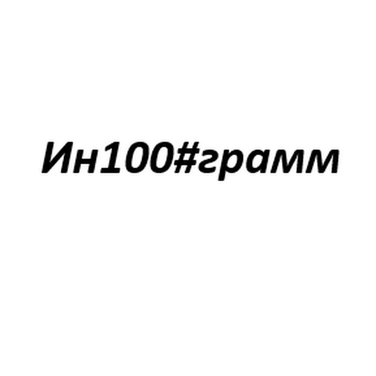 ИН100ГРАММ