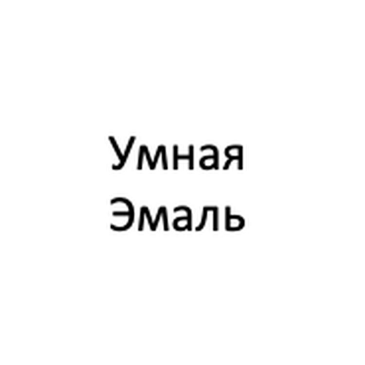 УМНАЯ ЭМАЛЬ