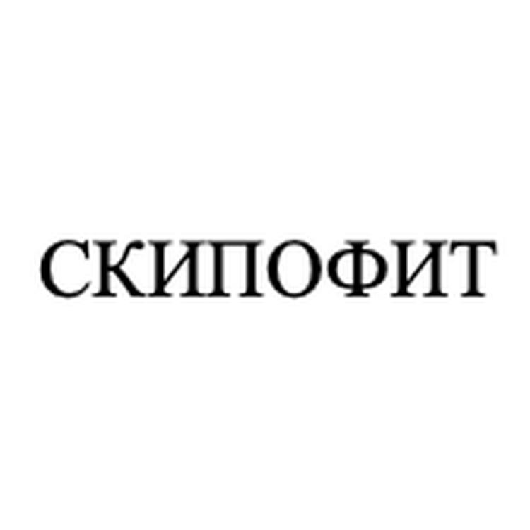 СКИПОФИТ