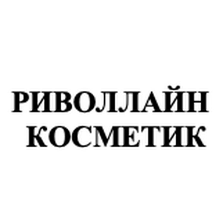 РИВОЛЛАЙН КОСМЕТИК