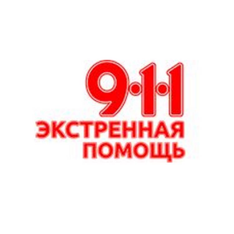 911 ЭКСТРЕННАЯ ПОМОЩЬ