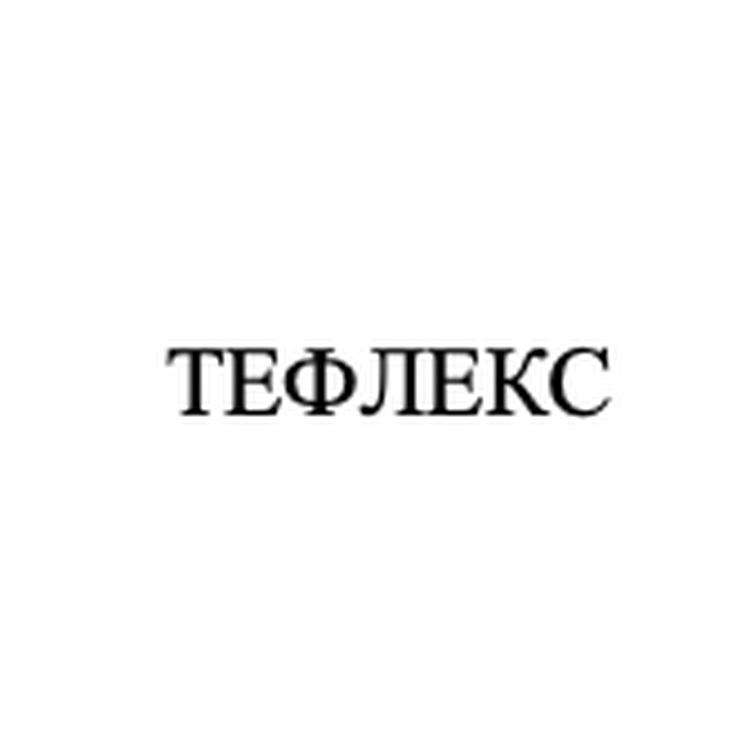 ТЕФЛЕКС