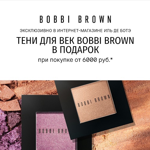 Полноразмерные тени для век в подарок от BOBBI BROWN