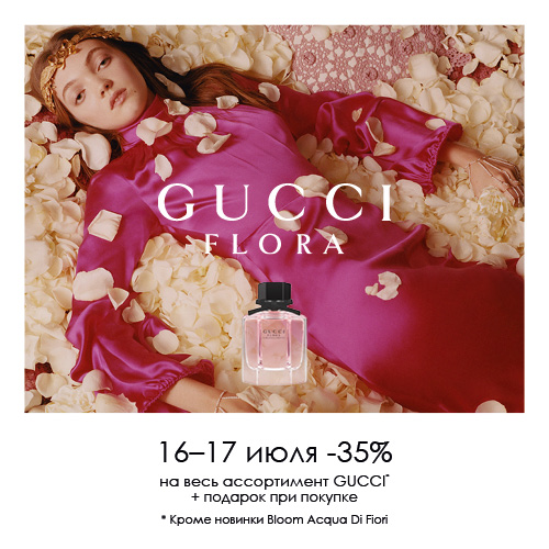 Скидка -35% на продукцию GUCCI в Online-магазине ИЛЬ ДЕ БОТЭ