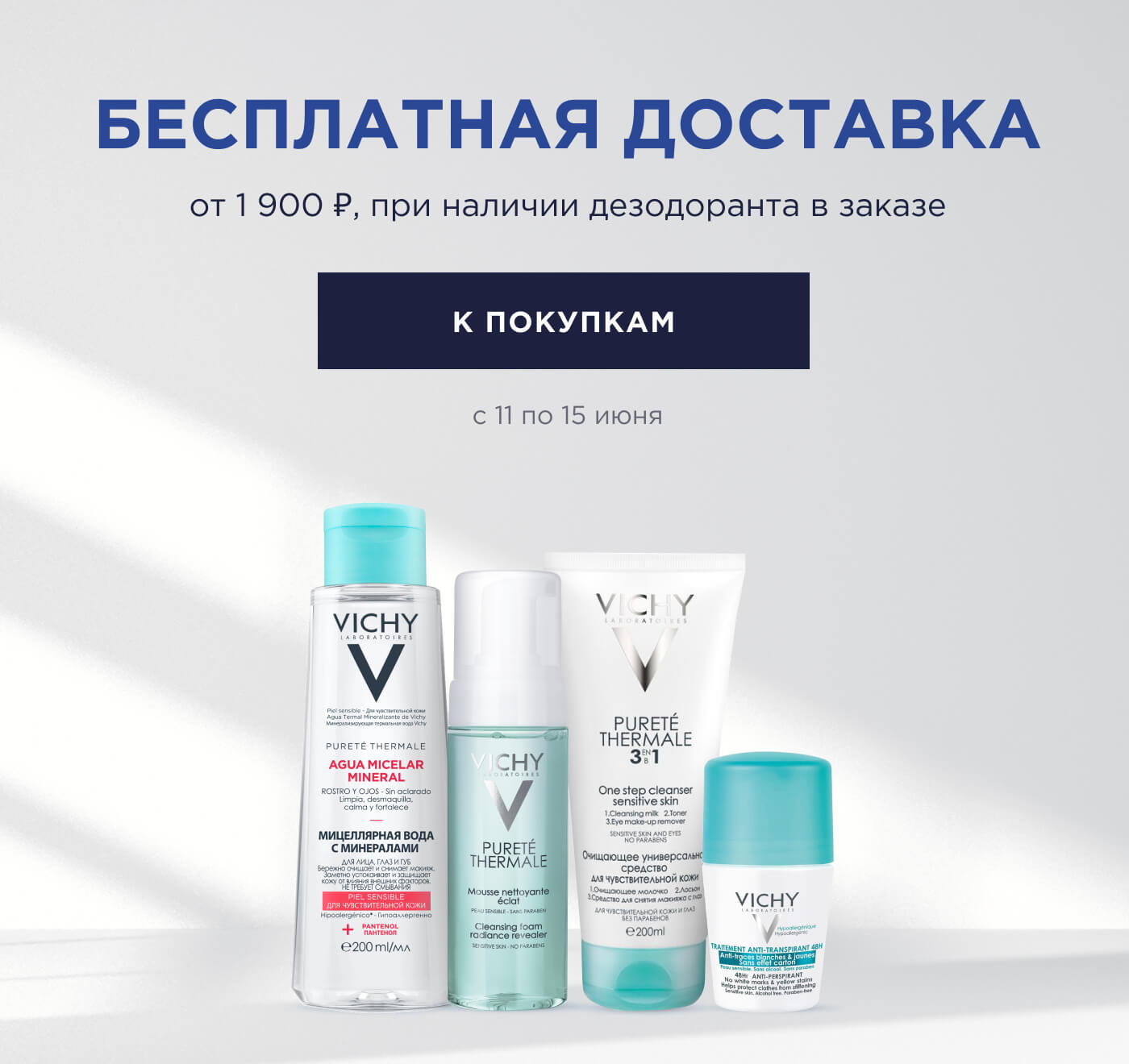 Доставят бесплатно заказы от 1900 руб. с дезодорантами Vichy