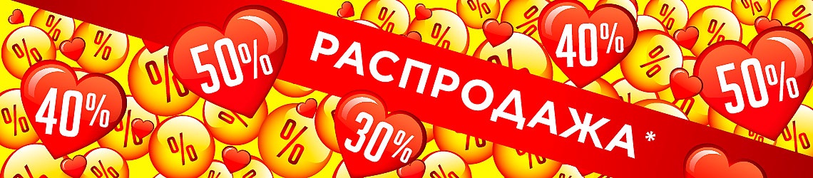Распродажа в Л'Этуаль! Скидки до 50%!