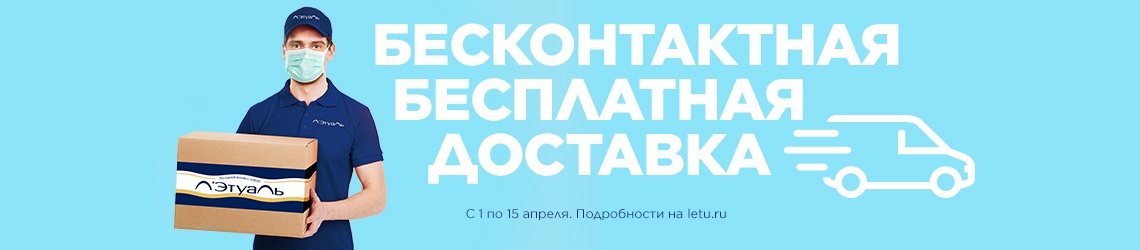 Бесплатная доставка онлайн-заказов в Л'Этуаль