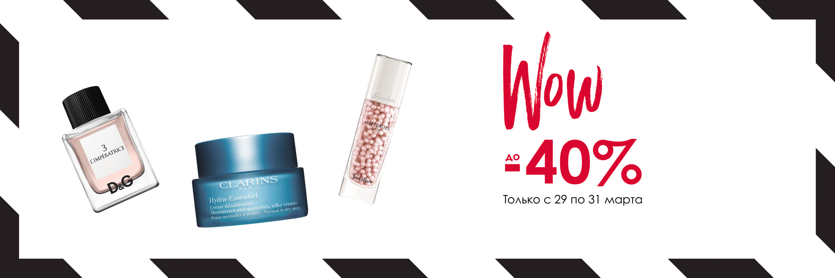 WOW! Скидки до -40% с 29 по 31 марта в SEPHORA