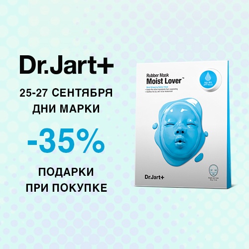 С 25 по 27 сентября - скидка -35% на Dr.Jart+ в Иль де Ботэ