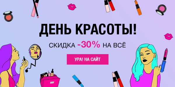 День Красоты! - 30% на всё!!!! Даже на бестселлеры и новинки NYX