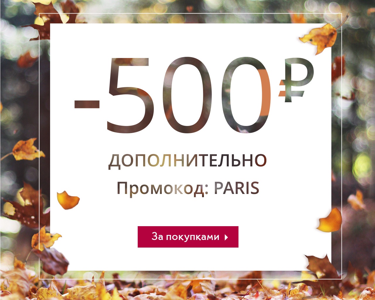 -500 руб. дополнительно на ваш заказ в Yves Rocher