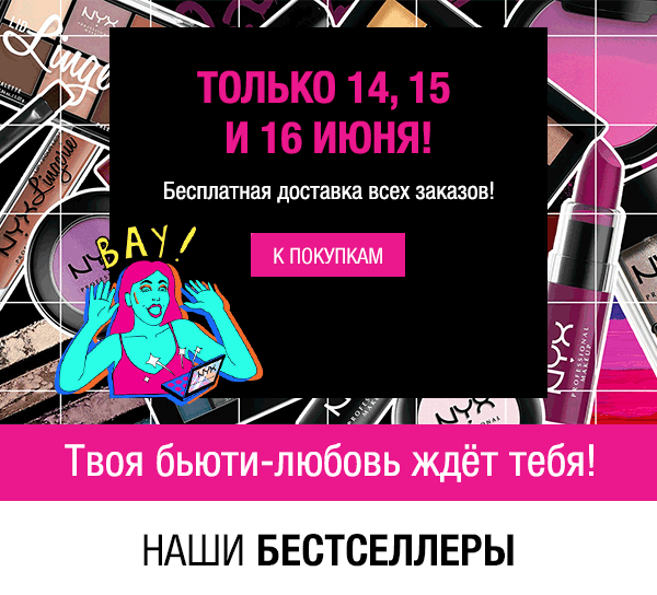 3 дня бесплатной доставки от NYX!