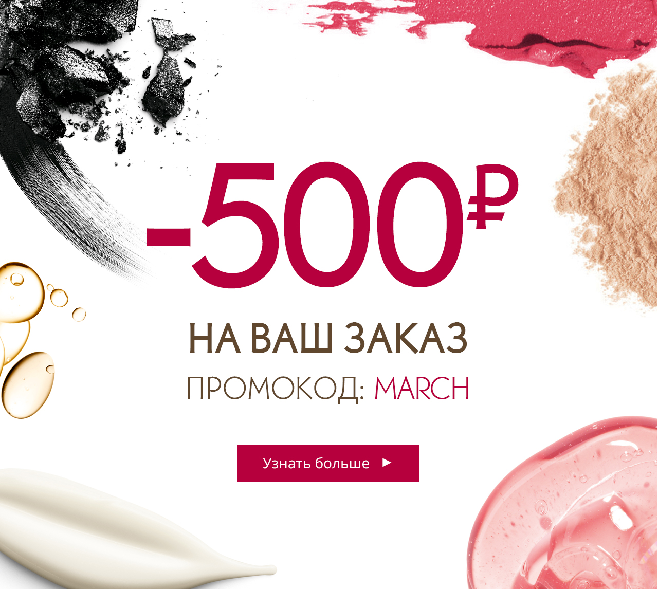 Невозможно устоять! -500 ₽ только 2 дня в Yves-Rocher