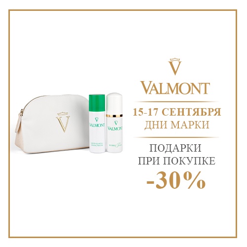 С 15 по 17 сентября - скидка -30% на продукцию Valmont в Иль де Ботэ