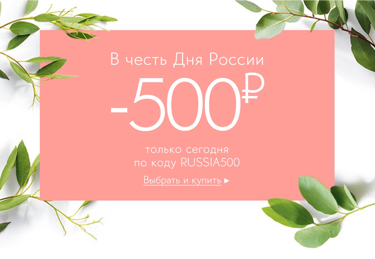 -500₽ на все в честь Дня России в Yves Rocher!