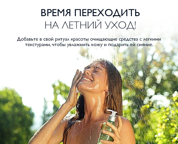 Время легких текстур! Скидка -30% на очищение в L'Occitane!