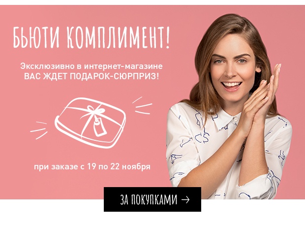 Бьюти-комплимент ждет вас от Erborian при покупке в интернет-магазине!
