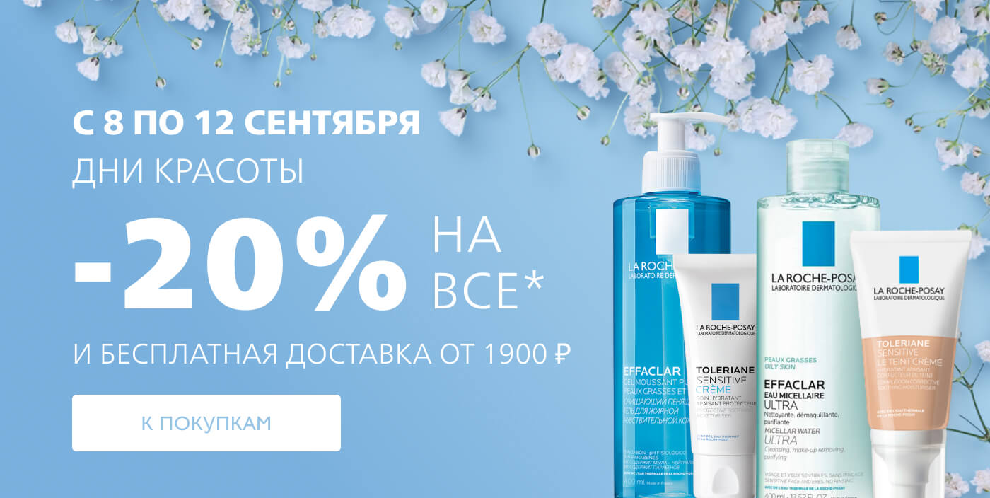 Дни красоты в La Roche-Posay c 8 по 12 сентября