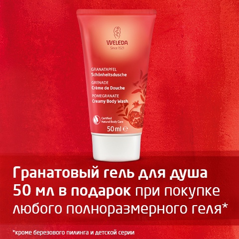 Специальные предложения от Weleda