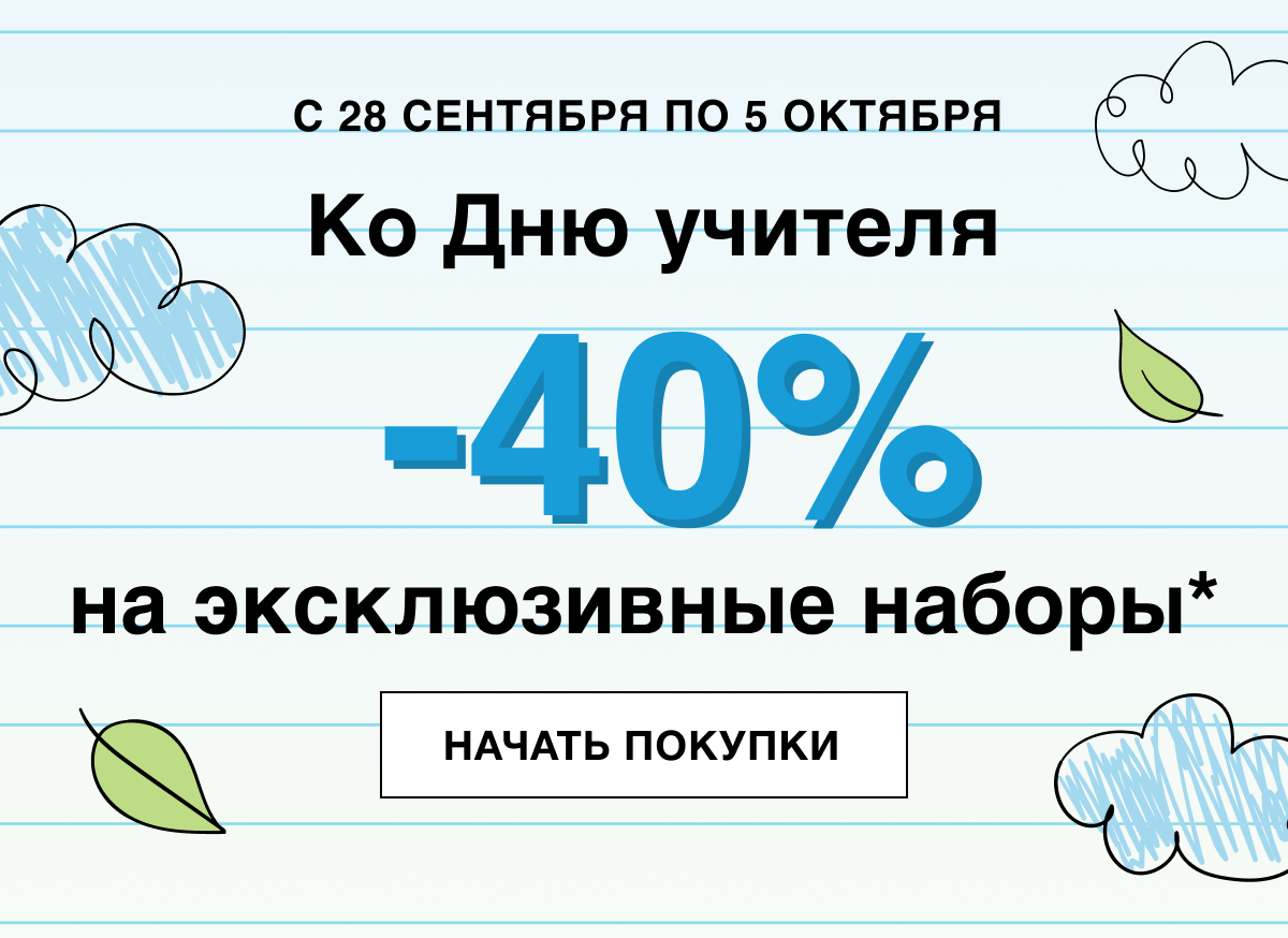 Ко Дню учителя -40% на эксклюзивные наборы Clinique!