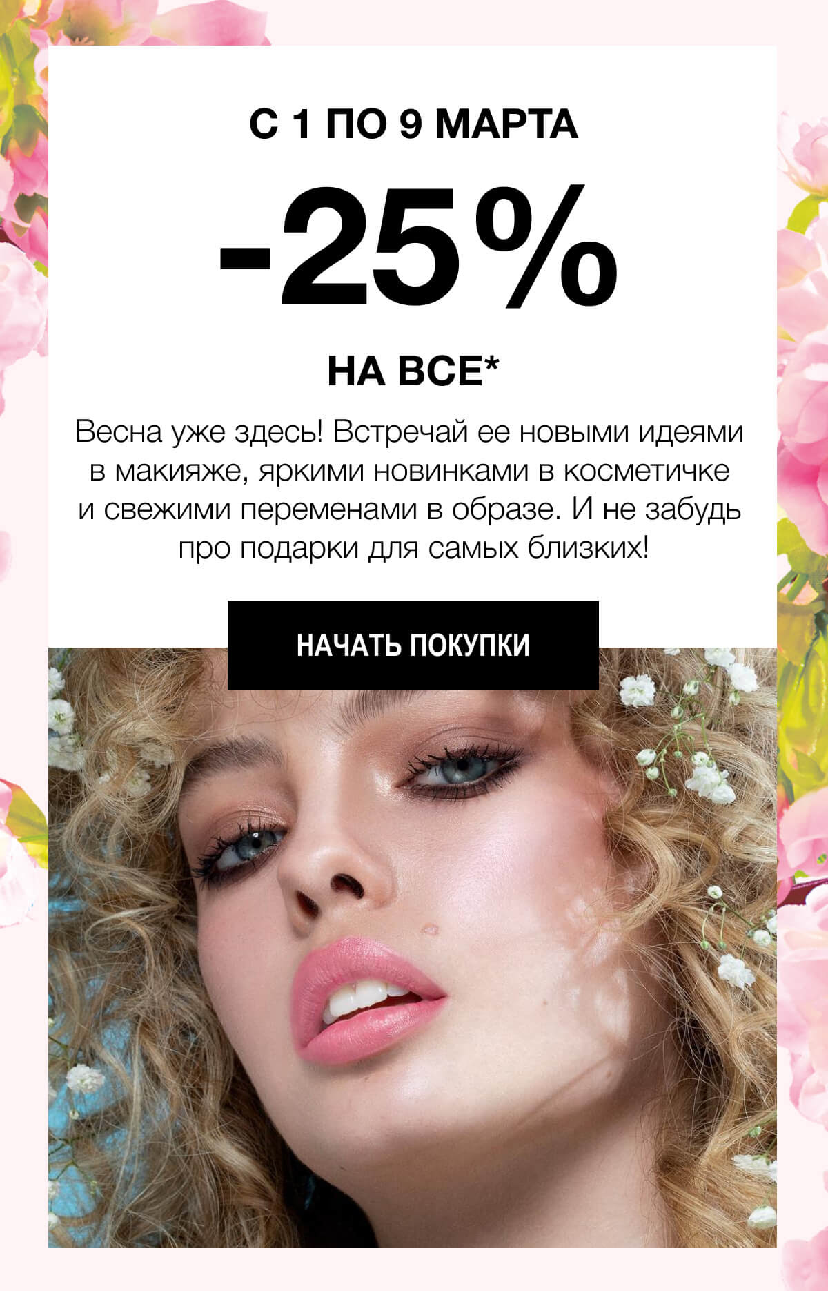 Весна уже здесь! Скидка -25% в интернет-магазине MAC!