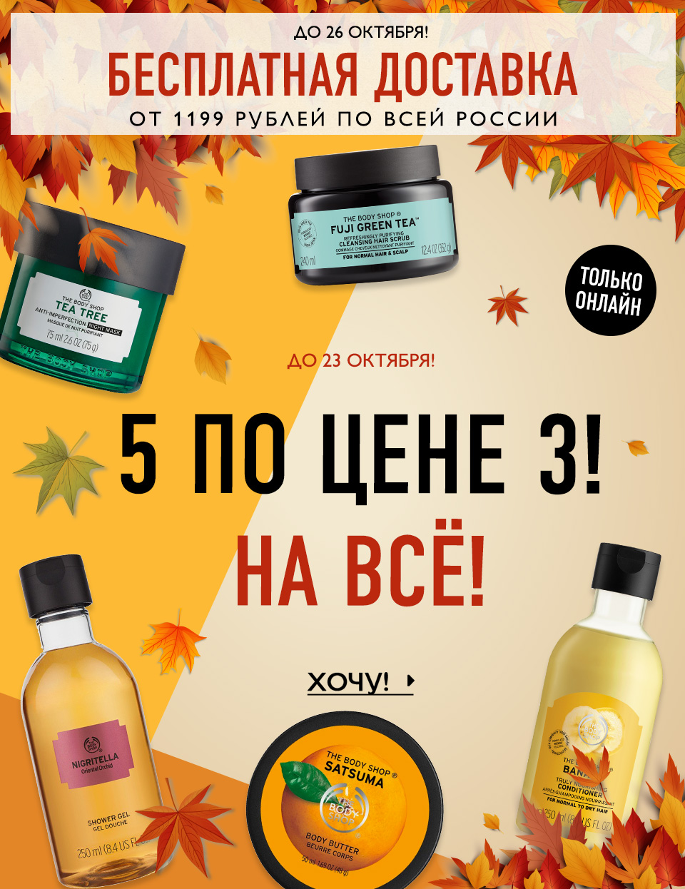 Два из пяти - в подарок и бесплатная доставка от 1199 рублей The Body Shop!