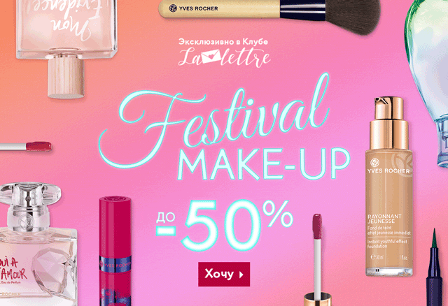 До -50% на летний макияж + Кисти в подарок в Yves Rocher