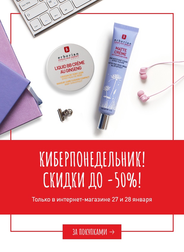 Киберпонедельник в Erborian! Скидки до -50%!