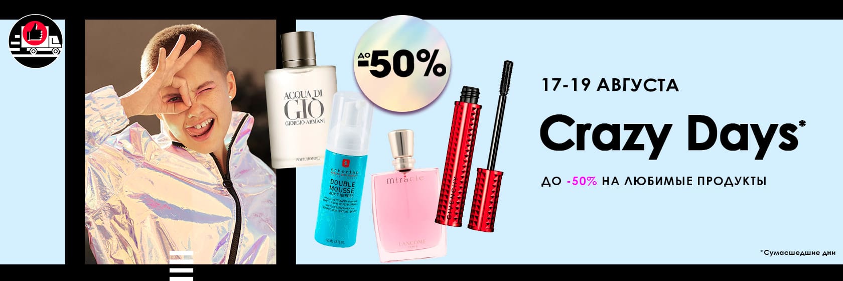 Crazy Days в интернет-магазине SEPHORA!