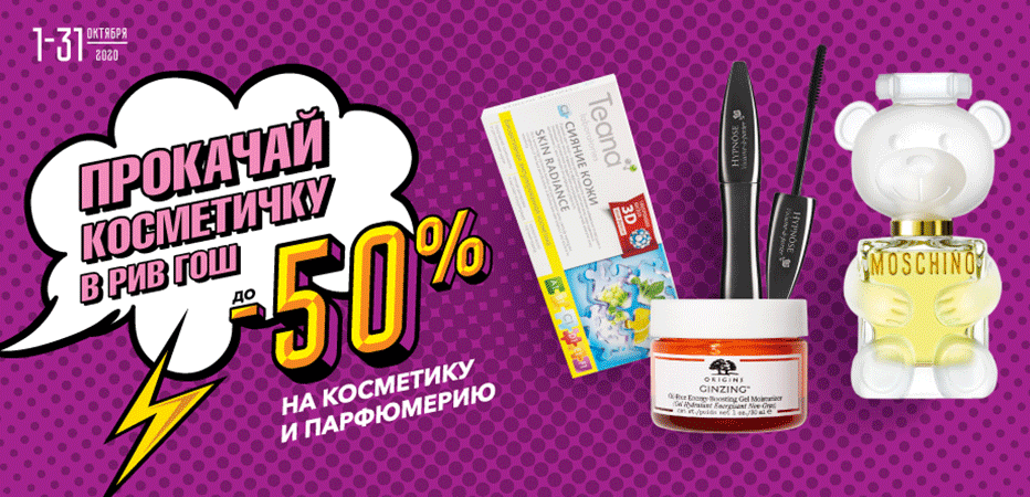 Прокачай свою косметичку в РИВ ГОШ!