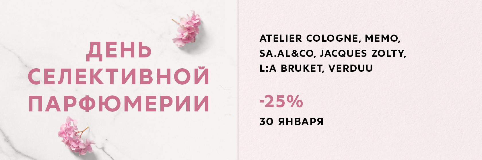 День селективной парфюмерии в SEPHORA
