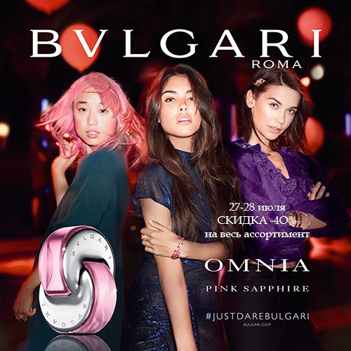27 и 28 июля - скидка -40% на продукцию Bvlgari 