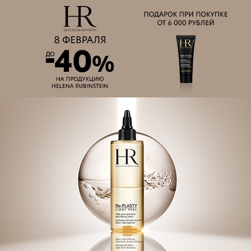 08 февраля - скидка до -40% на продукцию Helena Rubinstein в Иль де Ботэ