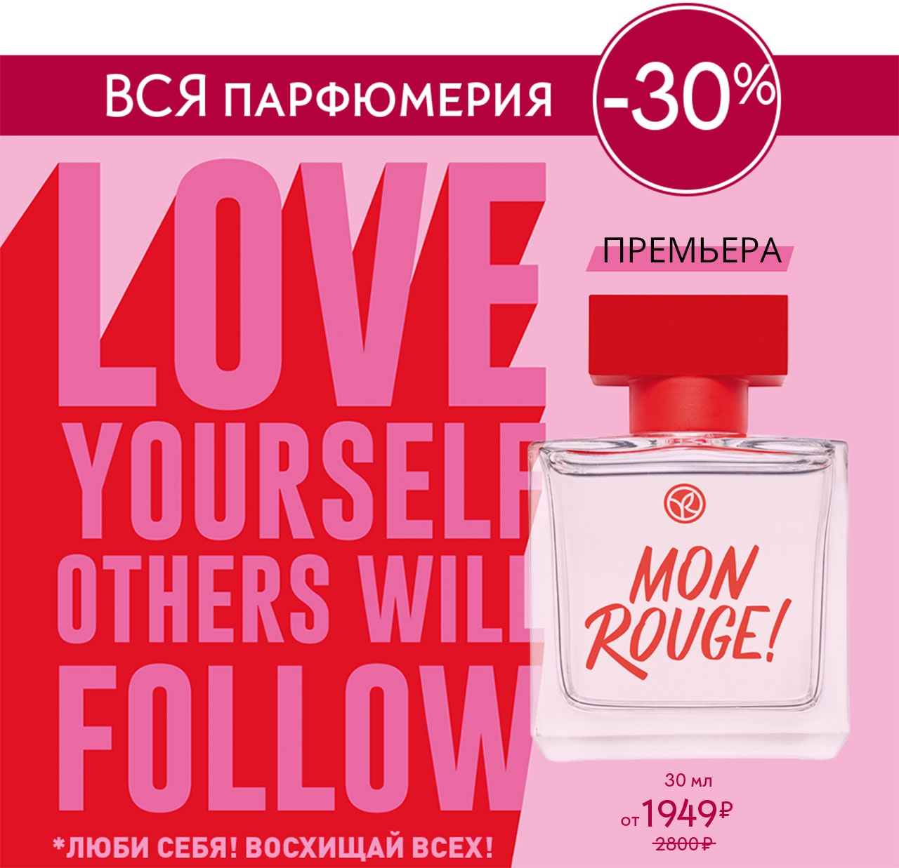 Скидка -30% на всю парфюмерию в интернет-магазине Yves Rocher