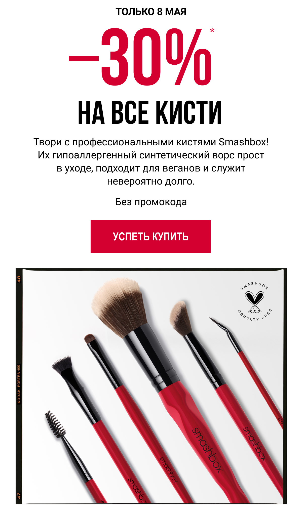 -30% на кисти cruelty free в Smashbox
