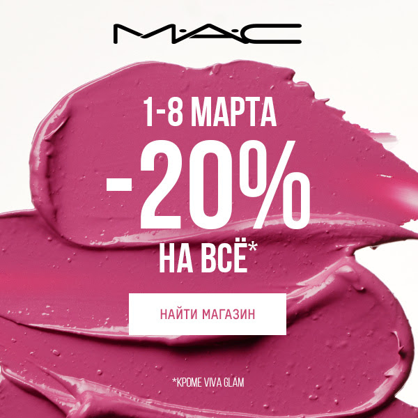 – 20%, M∙A∙C, март!