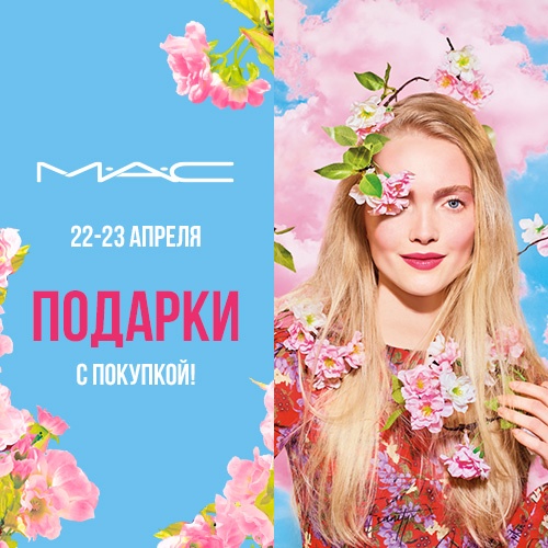22 и 23 апреля - подарки от МАС в Иль де Ботэ