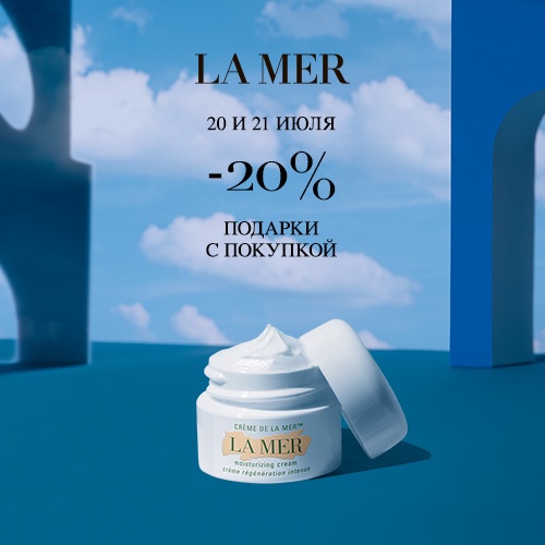 20 и 21 июля - скидка -20% на продукцию La Mer в Иль де Ботэ