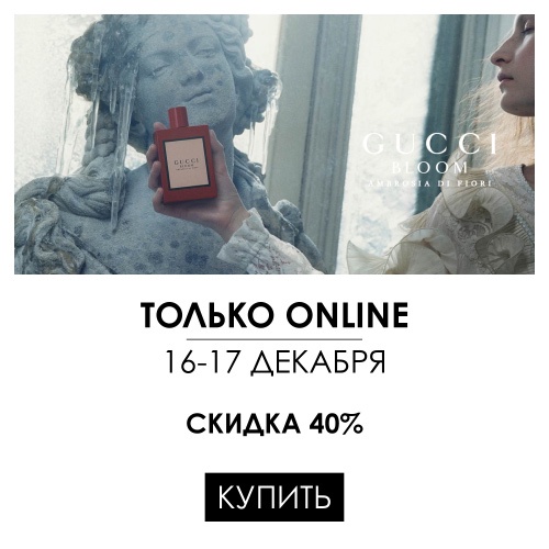16 и 17 декабря - скидка -40% на продукцию GUCCI