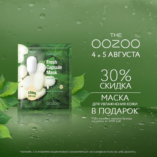 Скидка -30% на продукцию The Oozoo в интернет-магазине Иль де Ботэ