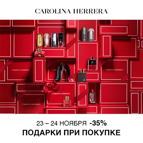 23 и 24 ноября - скидка -35% на продукцию Carolina Herrera в Иль де Ботэ