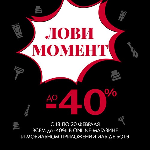 с 18 по 20 февраля 2019 года – вас ждет скидка до -40% в Иль де Ботэ!