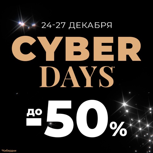 КИБЕРДНИ в Online-магазине ИЛЬ ДЕ БОТЭ!